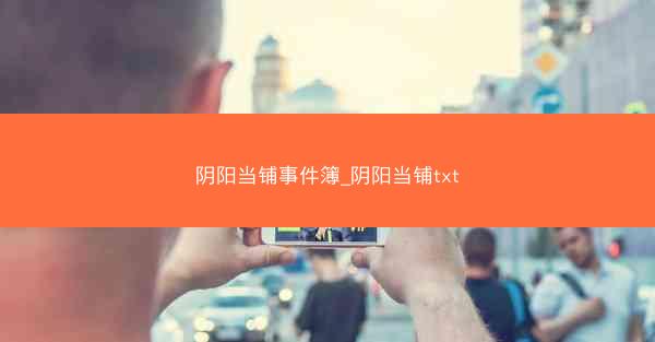 阴阳当铺事件簿_阴阳当铺txt