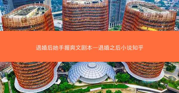 退婚后她手握爽文剧本—退婚之后小说知乎