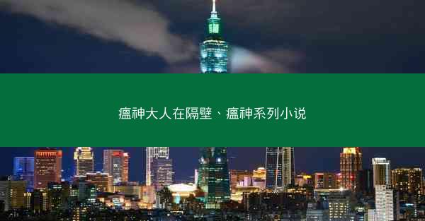 瘟神大人在隔壁、瘟神系列小说