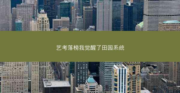 艺考落榜我觉醒了田园系统