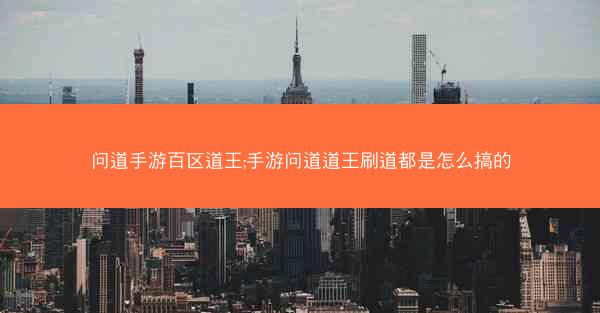 问道手游百区道王;手游问道道王刷道都是怎么搞的