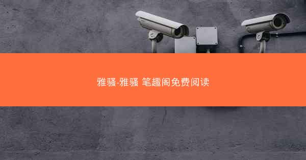 雅骚-雅骚 笔趣阁免费阅读