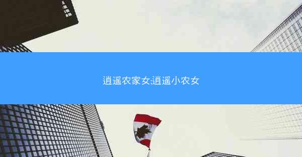 逍遥农家女;逍遥小农女