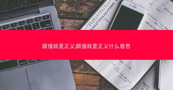 颜值就是正义;颜值就是正义什么意思