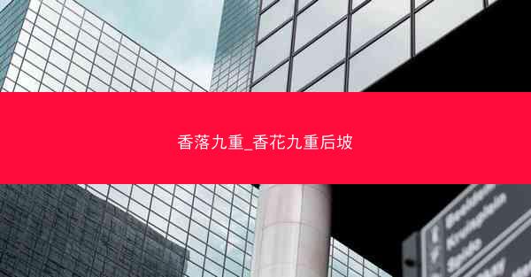 香落九重_香花九重后坡