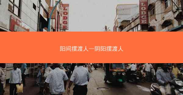 阳间摆渡人—阴阳摆渡人
