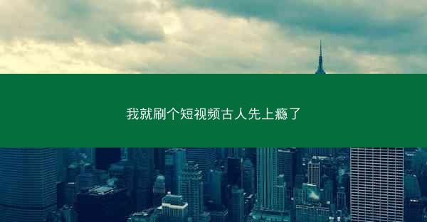 我就刷个短视频古人先上瘾了