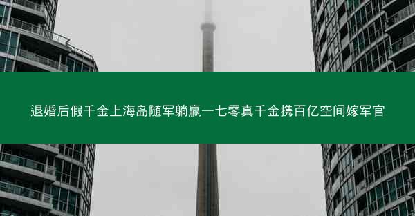 退婚后假千金上海岛随军躺赢—七零真千金携百亿空间嫁军官