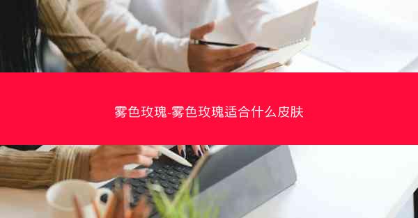 雾色玫瑰-雾色玫瑰适合什么皮肤