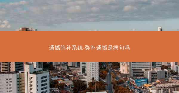 遗憾弥补系统-弥补遗憾是病句吗