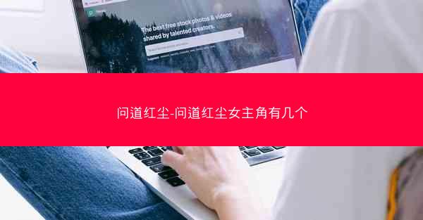 问道红尘-问道红尘女主角有几个
