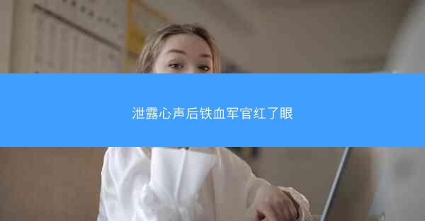 泄露心声后铁血军官红了眼