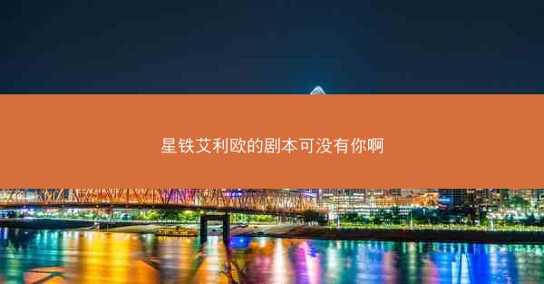 星铁艾利欧的剧本可没有你啊