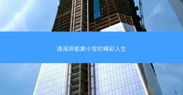 透视异能窦小宝的精彩人生