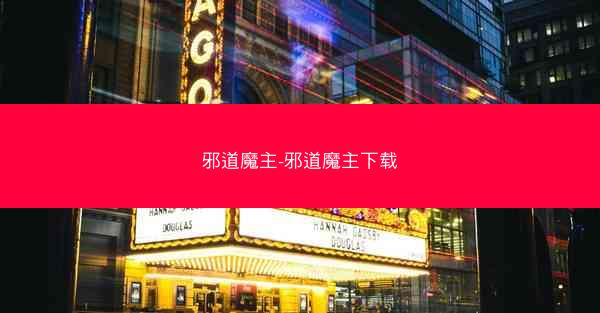 邪道魔主-邪道魔主下载