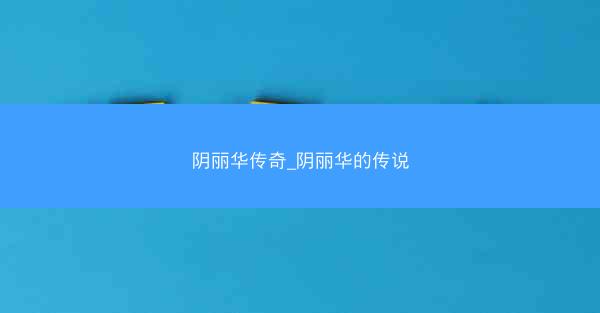 阴丽华传奇_阴丽华的传说