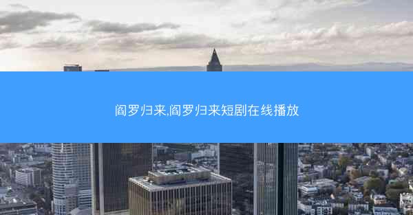 阎罗归来,阎罗归来短剧在线播放