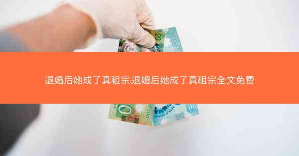 退婚后她成了真祖宗;退婚后她成了真祖宗全文免费