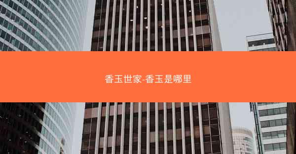 香玉世家-香玉是哪里