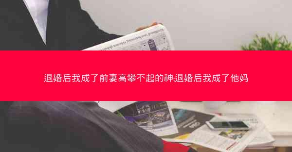 退婚后我成了前妻高攀不起的神;退婚后我成了他妈