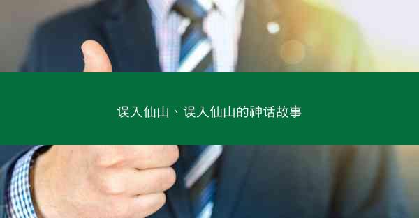 误入仙山、误入仙山的神话故事