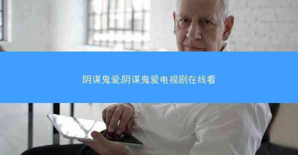 阴谋鬼爱;阴谋鬼爱电视剧在线看