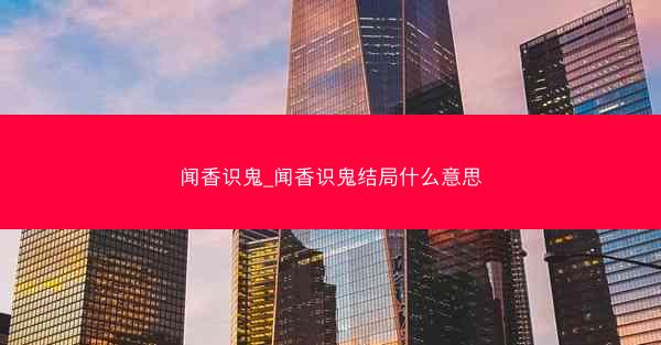 闻香识鬼_闻香识鬼结局什么意思