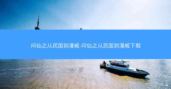 问仙之从民国到漫威-问仙之从民国到漫威下载 问仙之从民国到漫威-问仙之从民国到漫威下载