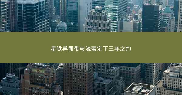 星铁异闻带与流萤定下三年之约