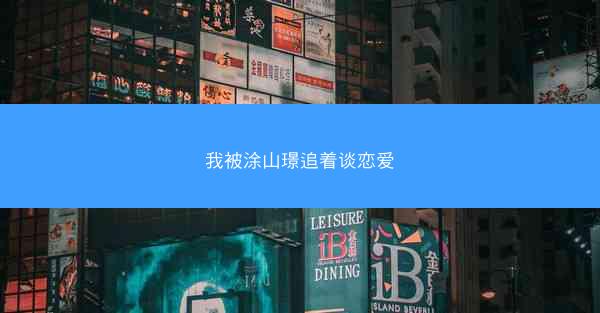 我被涂山璟追着谈恋爱
