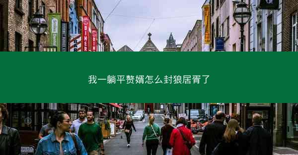 我一躺平赘婿怎么封狼居胥了