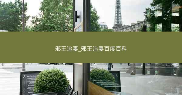 邪王追妻_邪王追妻百度百科