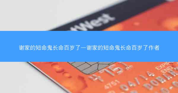 谢家的短命鬼长命百岁了—谢家的短命鬼长命百岁了作者