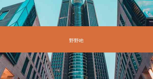 野野吔