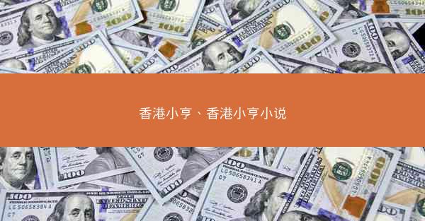 香港小亨、香港小亨小说