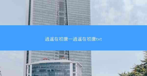 逍遥在初唐—逍遥在初唐txt