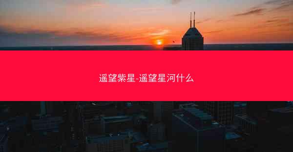 遥望紫星-遥望星河什么