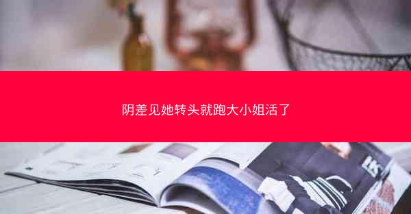 阴差见她转头就跑大小姐活了