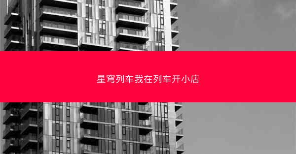 星穹列车我在列车开小店