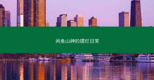 闲鱼山神的摆烂日常