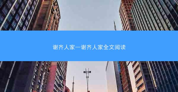谢齐人家—谢齐人家全文阅读