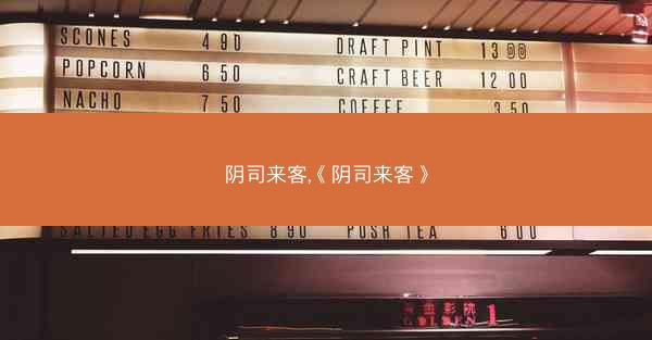 阴司来客,《阴司来客》