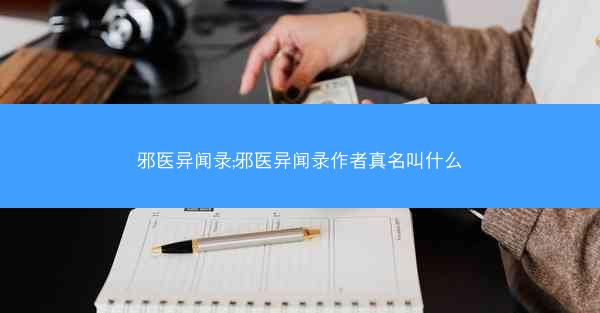 邪医异闻录;邪医异闻录作者真名叫什么