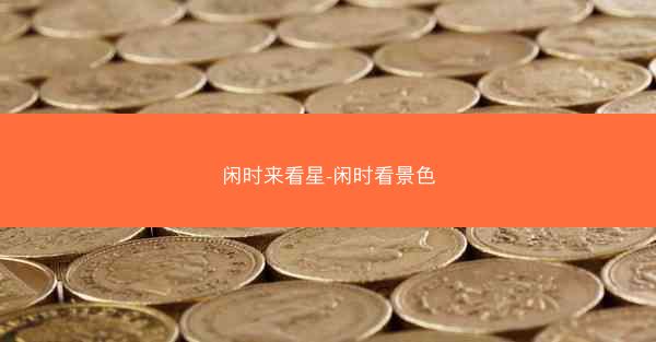 闲时来看星-闲时看景色