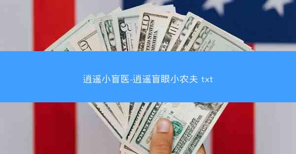 逍遥小盲医-逍遥盲眼小农夫 txt