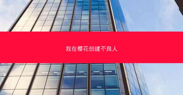 我在樱花创建不良人