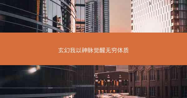 玄幻我以神脉觉醒无穷体质