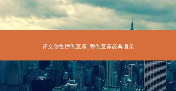 译文欣赏博伽瓦谭_薄伽瓦谭经典语录
