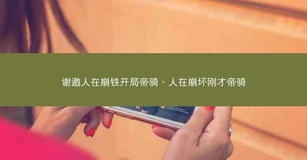 谢邀人在崩铁开局帝骑、人在崩坏刚才帝骑