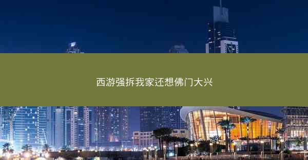 西游强拆我家还想佛门大兴